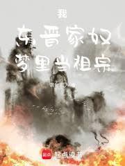 东晋：附身先祖，从武王伐纣开始