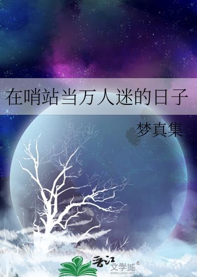 在哨站当万人迷的日子