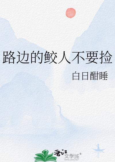 路边的鲛人不要捡