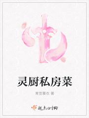 灵厨私房菜