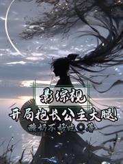影视综：开局抱长公主大腿！