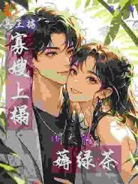 兵王掳寡嫂进门，闹大院薅绿茶