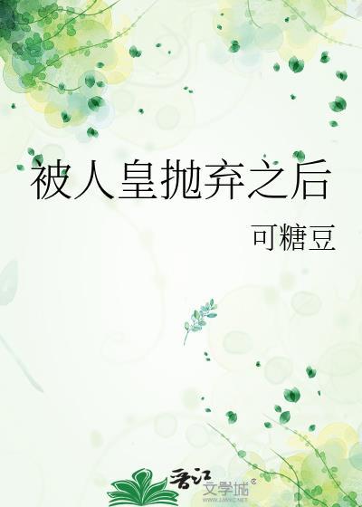 被人皇抛弃之后
