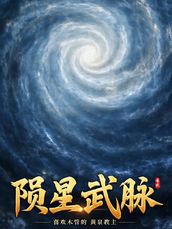 陨星武脉