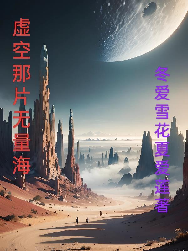 虚空那片无量海