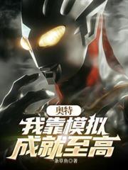 奥特：我靠仿真成就至高
