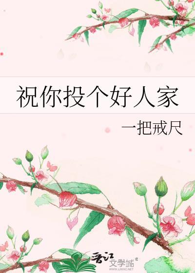 祝你投个好人家