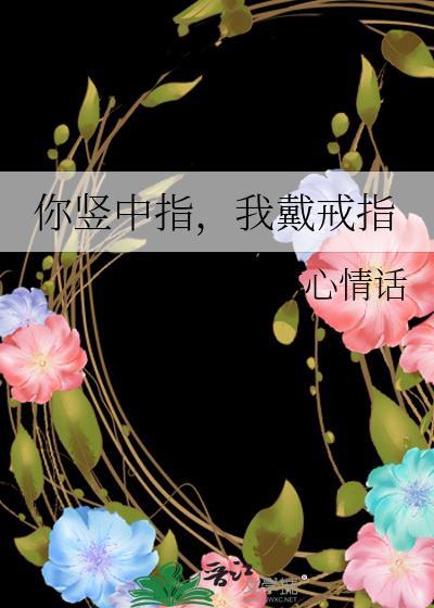 你竖中指，我戴戒指