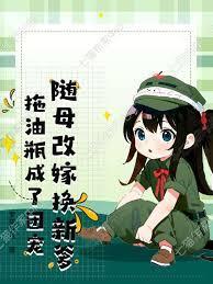 随母改嫁换新爹，拖油瓶成了团宠