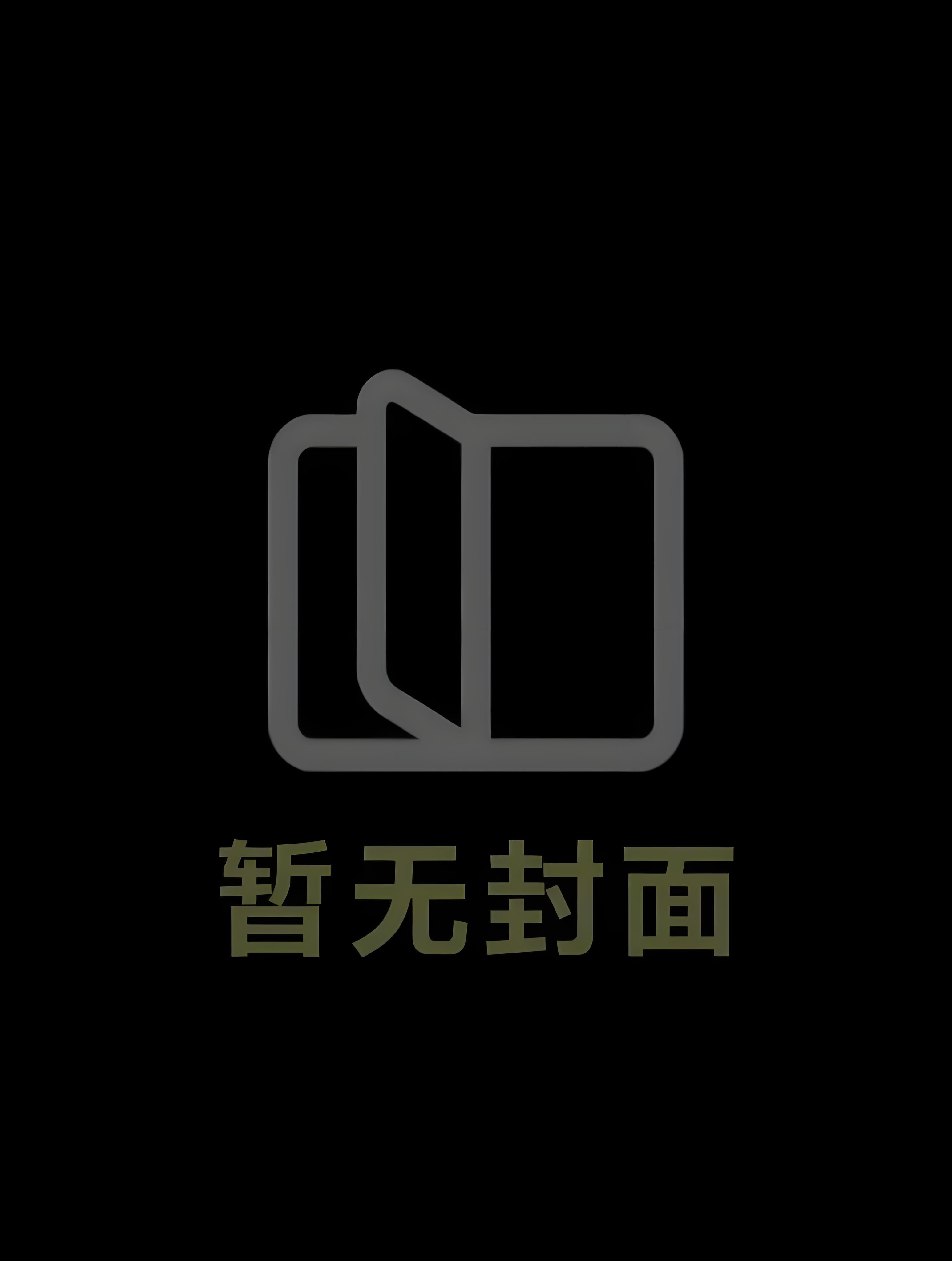 貌美娘亲被巧取豪夺后精校版全本