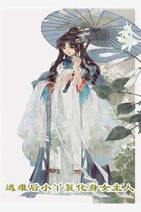 穿到七零精彩人生从救个兵王开始精校版全本