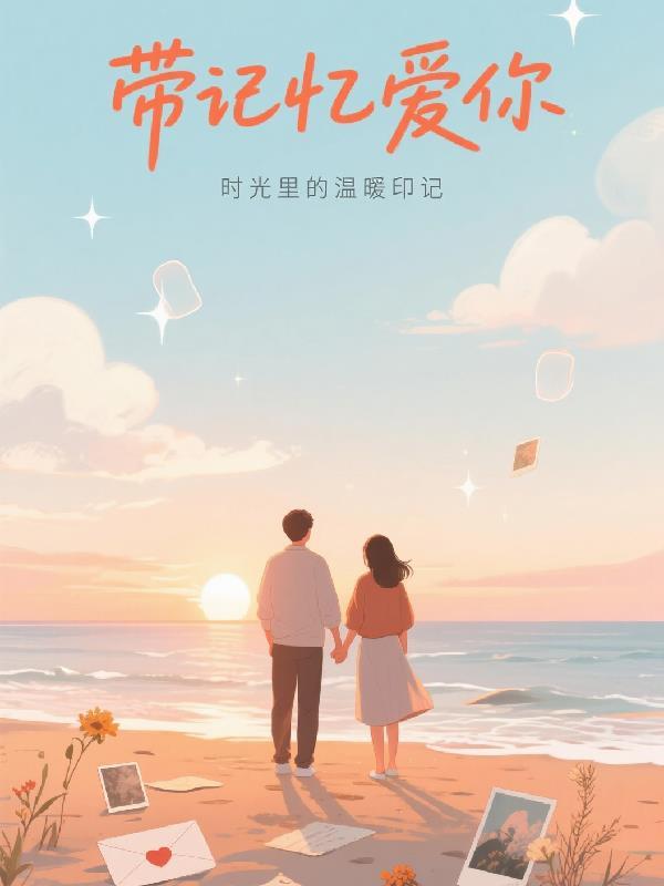 带记忆爱你