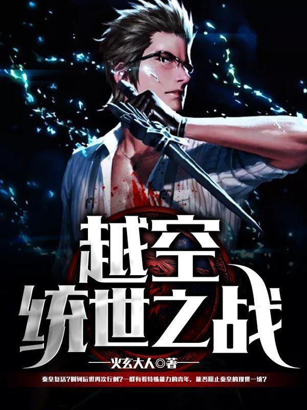 越空统世之战