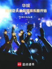 华娱：科技巨头从献祭娱乐圈开始