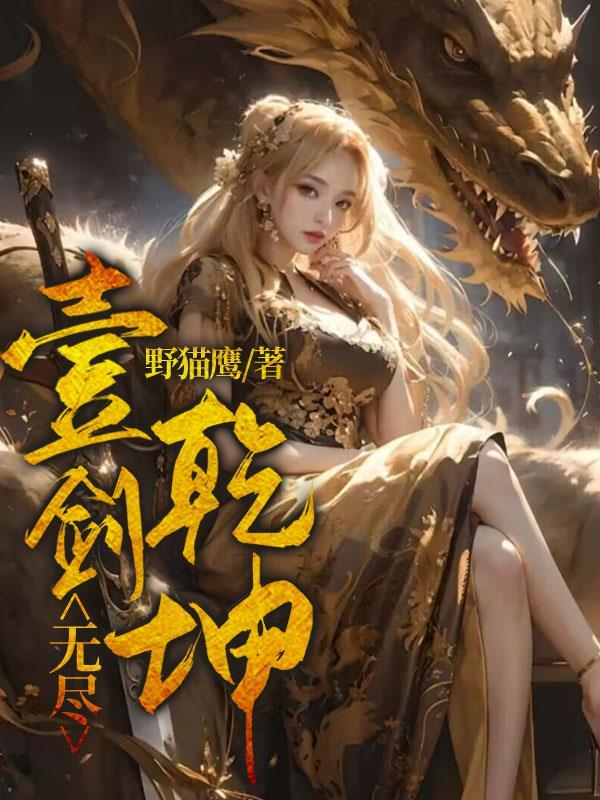 壹剑无尽乾坤