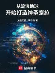 从流浪地球开始打造人类帝国