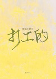 其实我是来打工的[快穿]