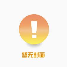 科举：大梁魅魔，肩抗两京十三省