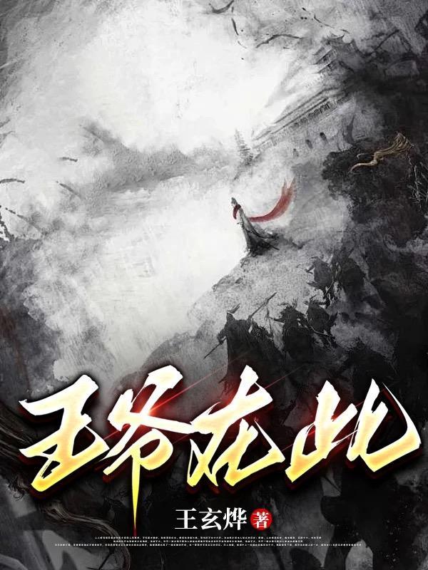 王爷在此
