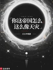 你这帝国怎么这么像天灾