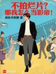 不拍烂片？那我怎么当影帝！