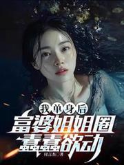 我单身后，富婆姐姐圈蠢蠢欲动