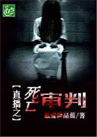 死亡直播：我靠审判恶人续命