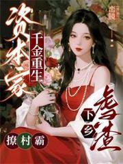 资本家千金重生，虐渣下乡撩村霸