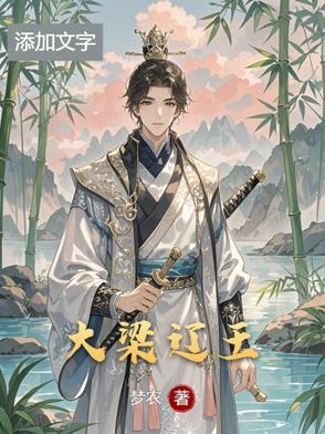 大梁辽王