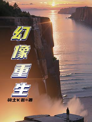 幻像重生