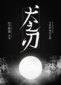 [综漫] 犬之刃