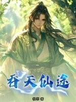 吞天仙途