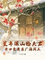 荒年深山捡夫君，开口竟是东厂活阎王