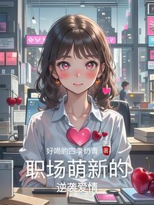 职场萌新的逆袭爱情
