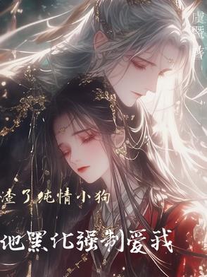 渣了纯情小狗，他黑化强制爱我