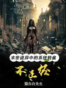 末世诡异：系统转盘老坑我