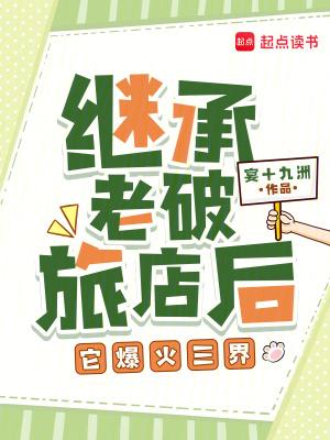 继承老破旅店后，它爆火三界