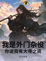 我是外门杂役，你说我有大帝之资？