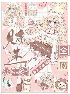 财迷小主播，全网追着叫大哥