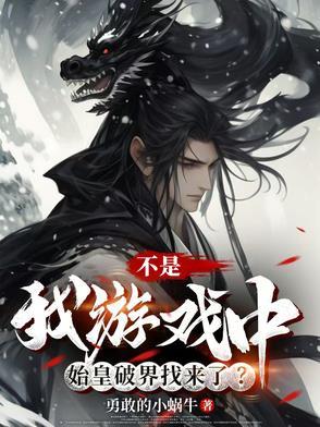 不是，我游戏中始皇破界找来了？