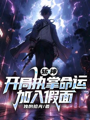 斩神：开局执掌命运，加入假面