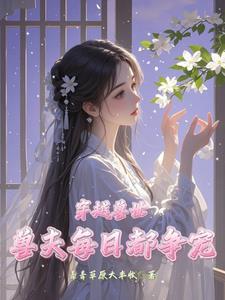 穿越兽世：兽夫每日都争宠