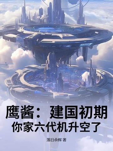 鹰酱：建国初期，你家六代机升空了？