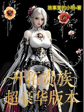 开拓贵族：超豪华版本