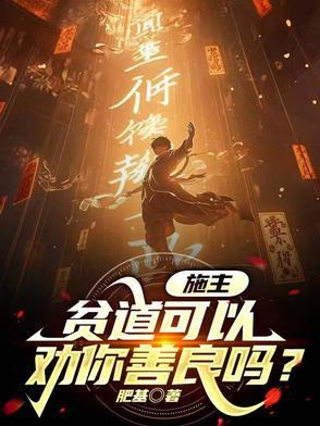 施主，贫道可以劝你善良吗？