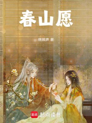 春山愿