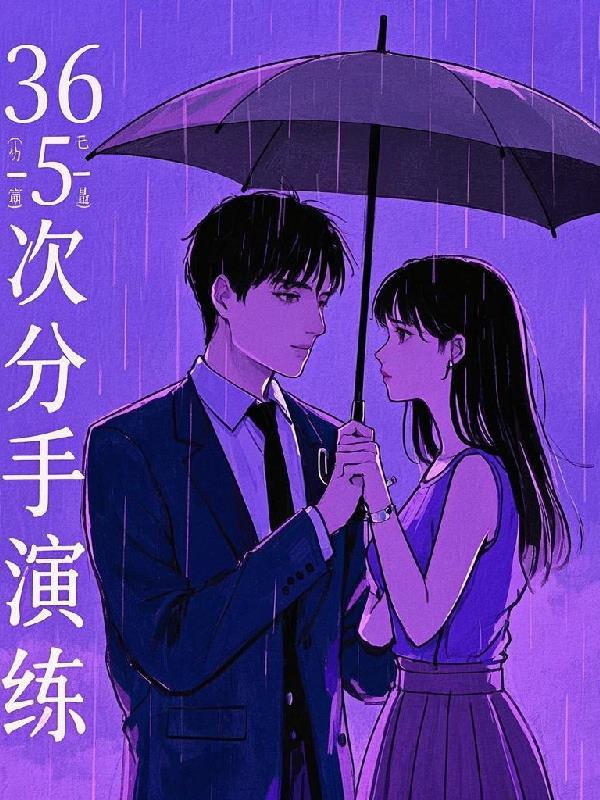 365次分手演练