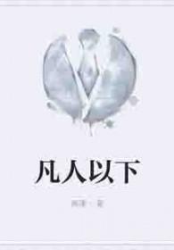 凡人以下