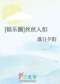 [娱乐圈] 丝丝入扣
