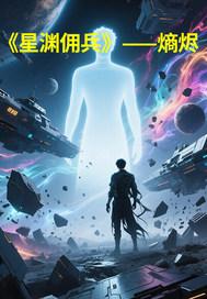 星渊佣兵